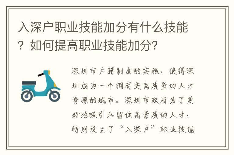 入深戶職業(yè)技能加分有什么技能？如何提高職業(yè)技能加分？