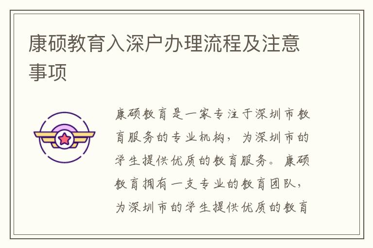 康碩教育入深戶辦理流程及注意事項