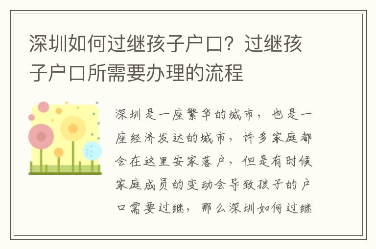 深圳如何過繼孩子戶口？過繼孩子戶口所需要辦理的流程