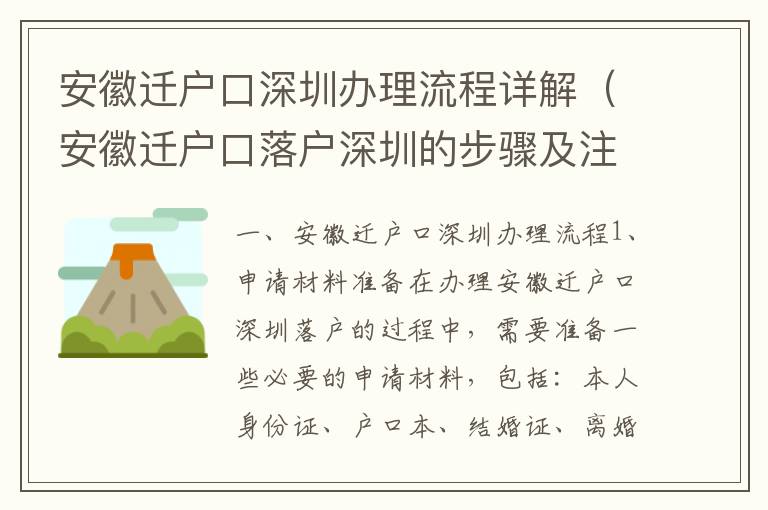 安徽遷戶口深圳辦理流程詳解（安徽遷戶口落戶深圳的步驟及注意事項(xiàng)）