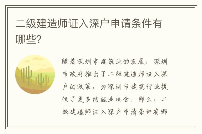 二級建造師證入深戶申請條件有哪些？