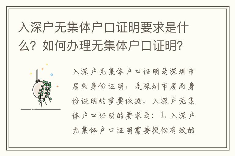 入深戶無集體戶口證明要求是什么？如何辦理無集體戶口證明？