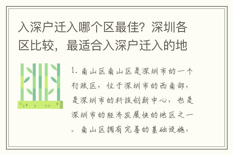 入深戶遷入哪個(gè)區(qū)最佳？深圳各區(qū)比較，最適合入深戶遷入的地方