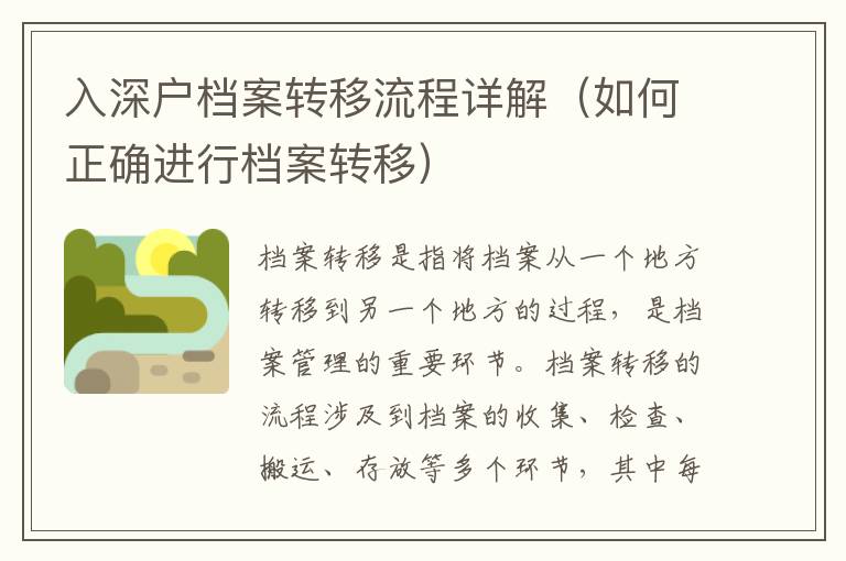 入深戶檔案轉(zhuǎn)移流程詳解（如何正確進行檔案轉(zhuǎn)移）