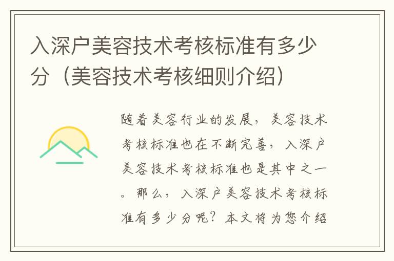 入深戶(hù)美容技術(shù)考核標(biāo)準(zhǔn)有多少分（美容技術(shù)考核細(xì)則介紹）