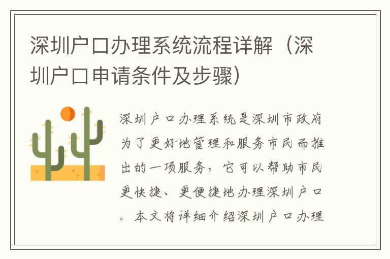 深圳戶口辦理系統流程詳解（深圳戶口申請條件及步驟）