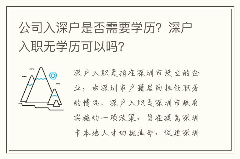 公司入深戶是否需要學(xué)歷？深戶入職無(wú)學(xué)歷可以嗎？