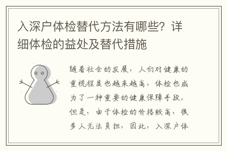 入深戶體檢替代方法有哪些？詳細(xì)體檢的益處及替代措施