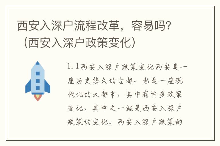 西安入深戶(hù)流程改革，容易嗎？（西安入深戶(hù)政策變化）