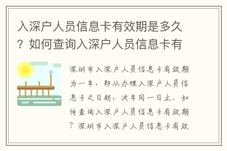 入深戶人員信息卡有效期是多久？如何查詢?nèi)肷顟羧藛T信息卡有效期？