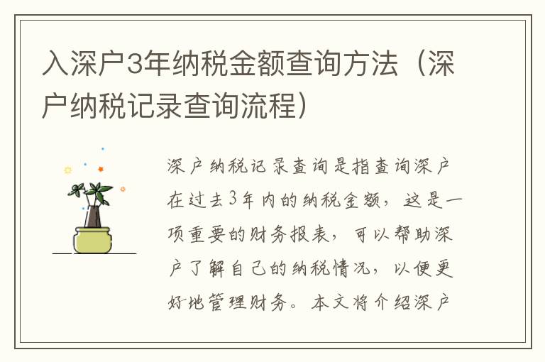 入深戶3年納稅金額查詢方法（深戶納稅記錄查詢流程）