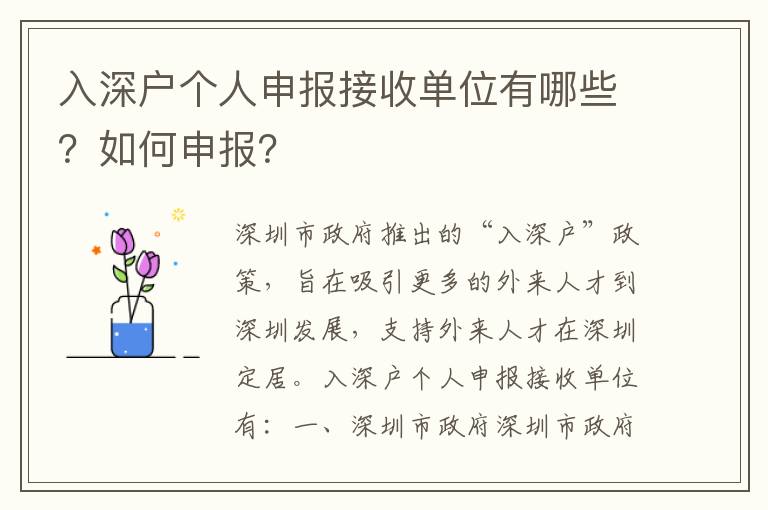 入深戶個人申報接收單位有哪些？如何申報？