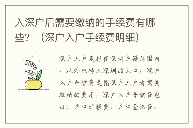 入深戶后需要繳納的手續(xù)費(fèi)有哪些？（深戶入戶手續(xù)費(fèi)明細(xì)）