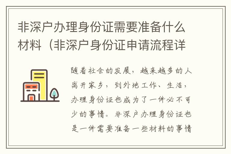 非深戶辦理身份證需要準(zhǔn)備什么材料（非深戶身份證申請(qǐng)流程詳解）