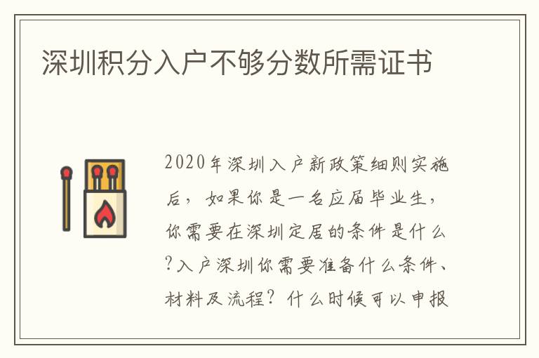深圳積分入戶不夠分?jǐn)?shù)所需證書(shū)