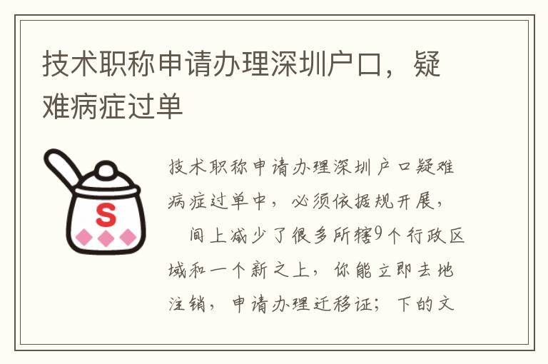 技術(shù)職稱申請辦理深圳戶口，疑難病癥過單