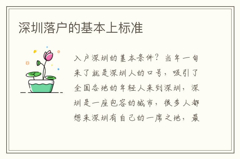 深圳落戶的基本上標(biāo)準(zhǔn)