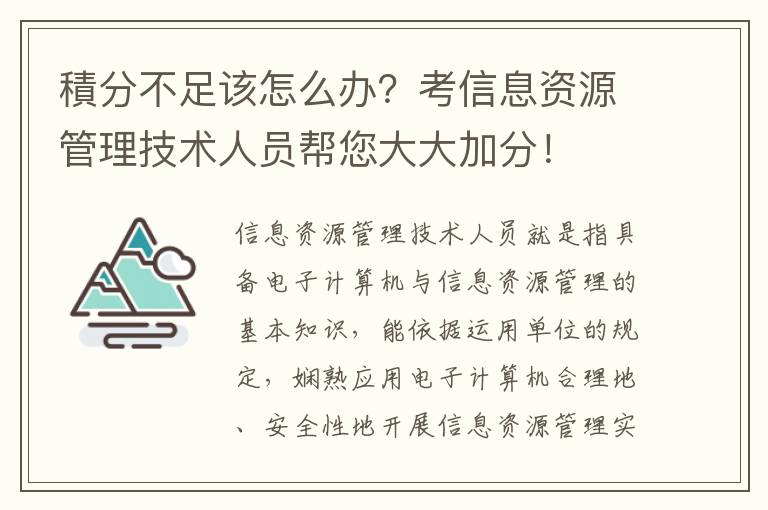 積分不足該怎么辦？考信息資源管理技術人員幫您大大加分！