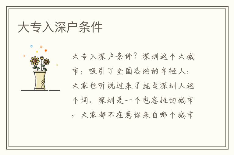 大專入深戶條件