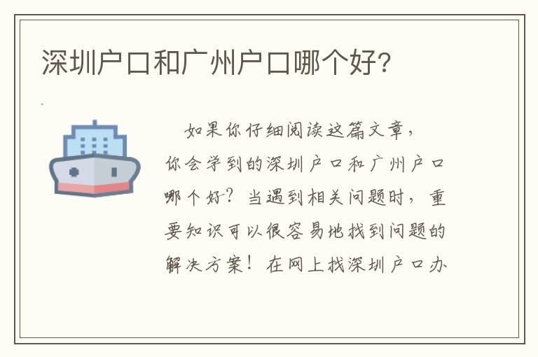 深圳戶口和廣州戶口哪個(gè)好?