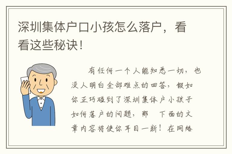 深圳集體戶口小孩怎么落戶，看看這些秘訣！
