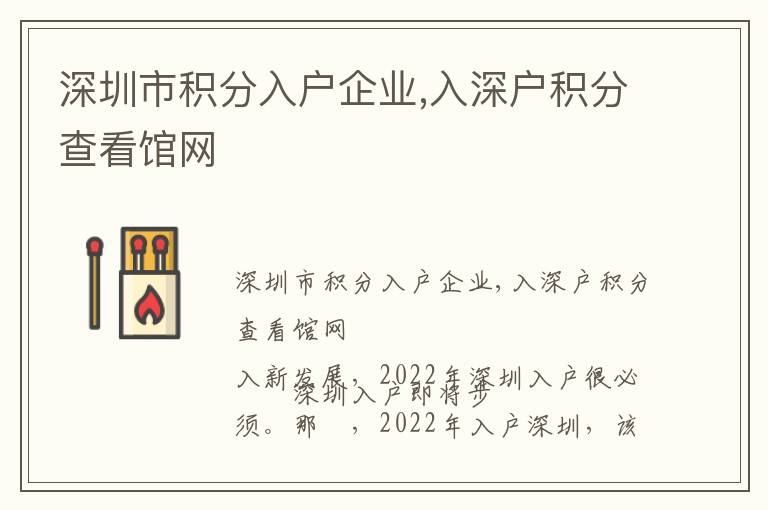 深圳市積分入戶企業(yè),入深戶積分查看館網(wǎng)