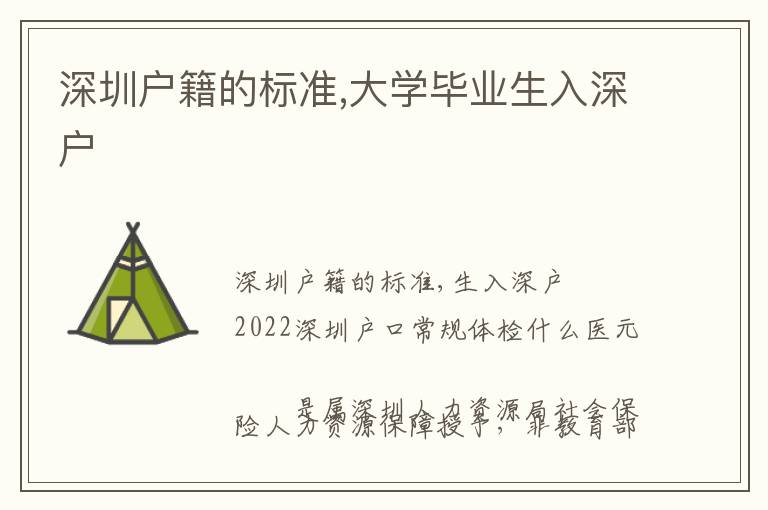 深圳戶籍的標(biāo)準(zhǔn),大學(xué)畢業(yè)生入深戶