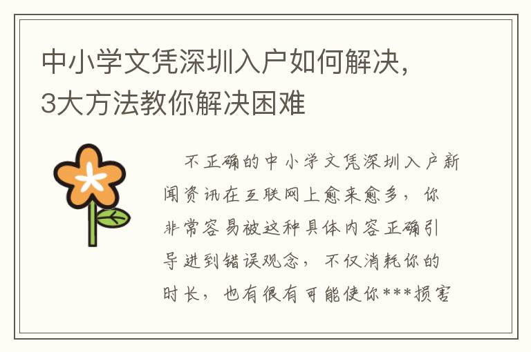 中小學(xué)文憑深圳入戶如何解決，3大方法教你解決困難