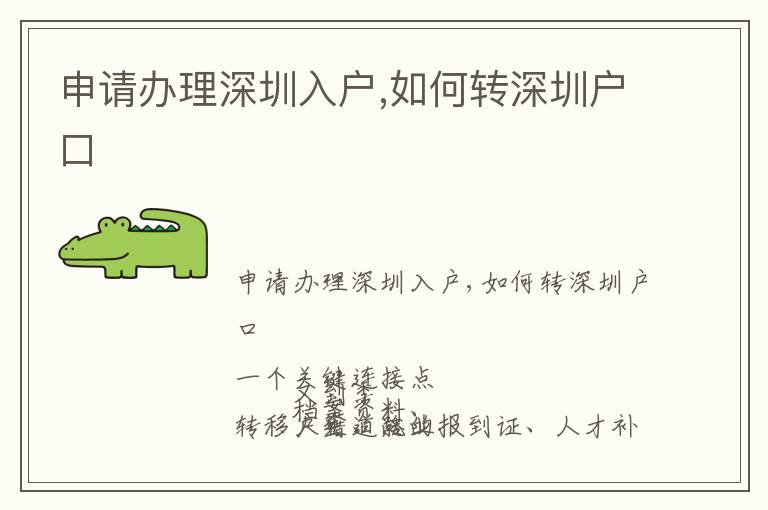 申請辦理深圳入戶,如何轉(zhuǎn)深圳戶口