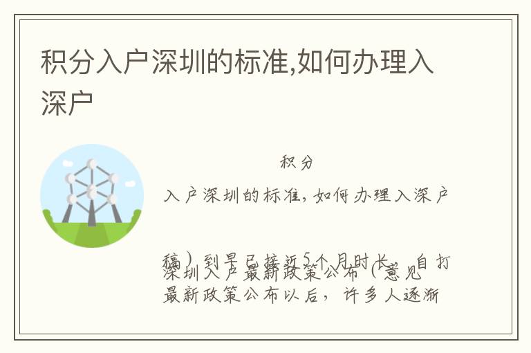 積分入戶深圳的標(biāo)準(zhǔn),如何辦理入深戶