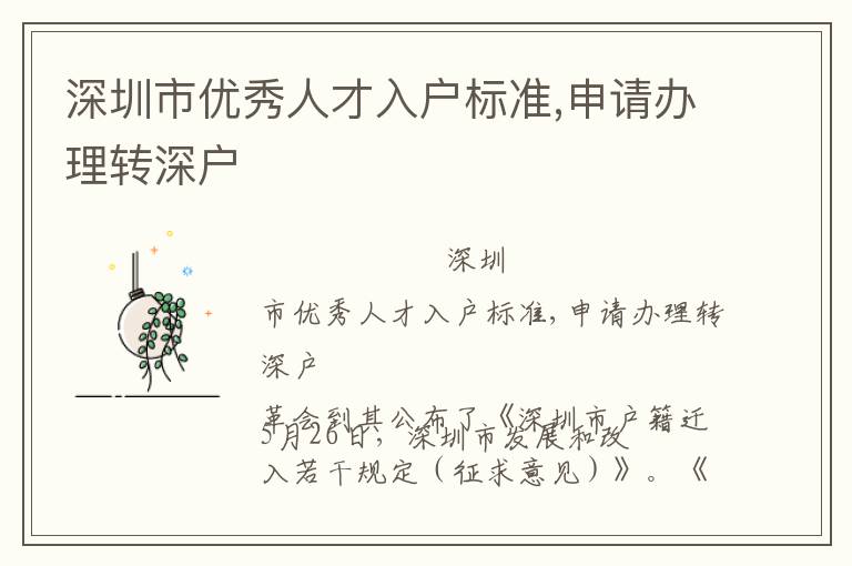 深圳市優(yōu)秀人才入戶標(biāo)準(zhǔn),申請辦理轉(zhuǎn)深戶