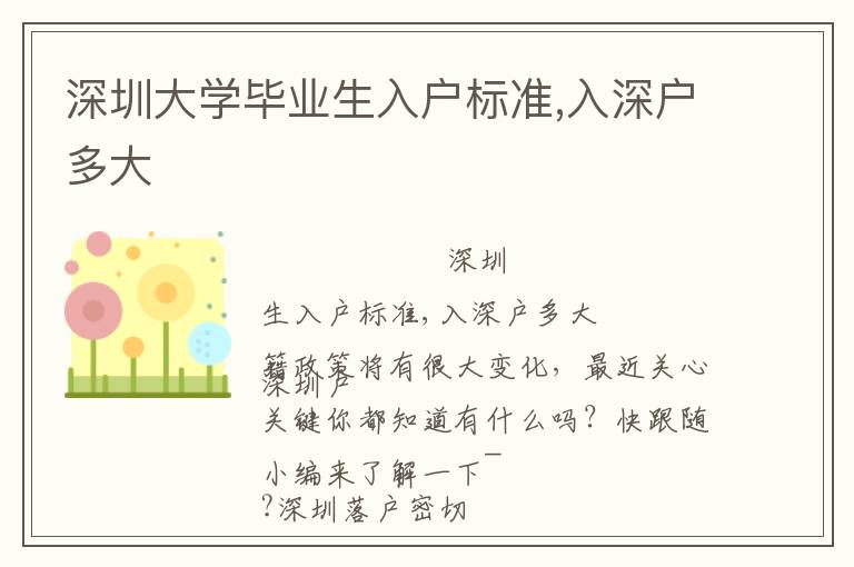 深圳大學畢業(yè)生入戶標準,入深戶多大