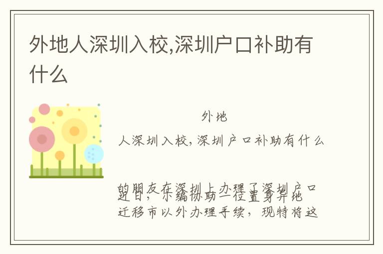 外地人深圳入校,深圳戶口補(bǔ)助有什么