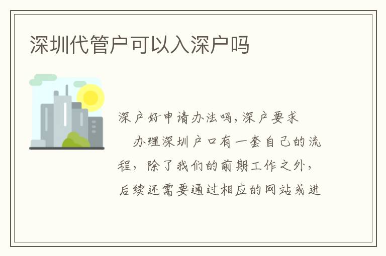 深圳代管戶可以入深戶嗎