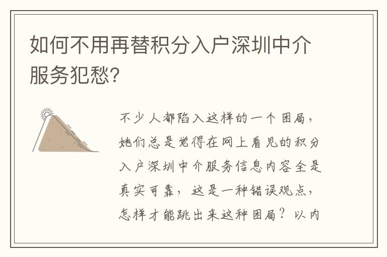 如何不用再替積分入戶深圳中介服務(wù)犯愁？