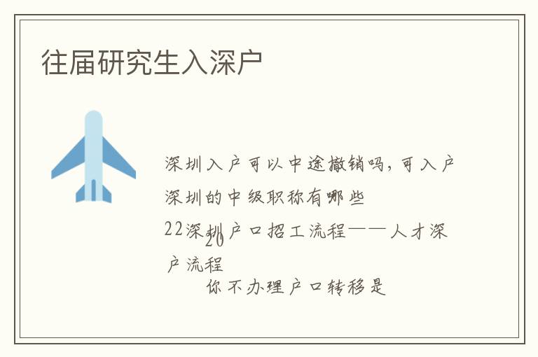 往屆研究生入深戶
