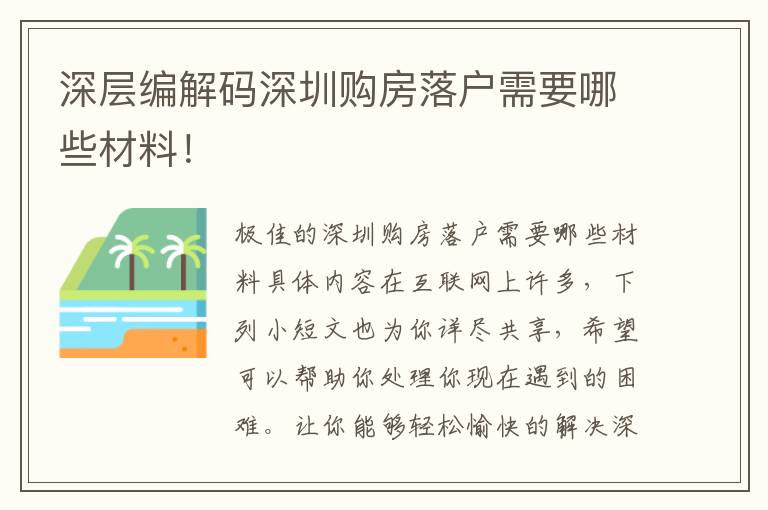 深層編解碼深圳購房落戶需要哪些材料！