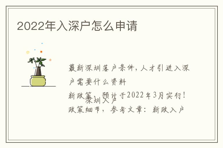 2022年入深戶怎么申請(qǐng)