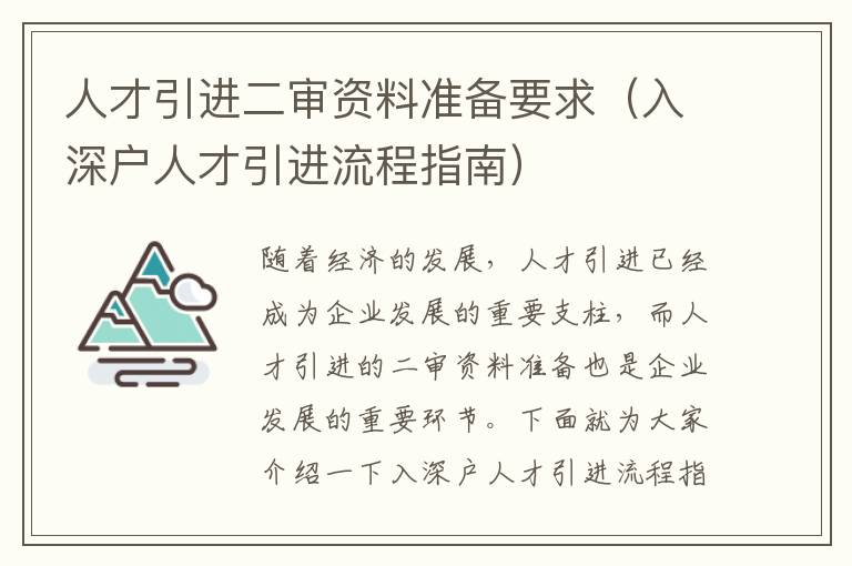 人才引進(jìn)二審資料準(zhǔn)備要求（入深戶人才引進(jìn)流程指南）