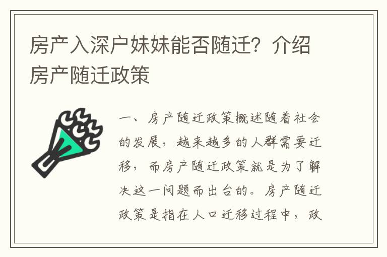 房產入深戶妹妹能否隨遷？介紹房產隨遷政策