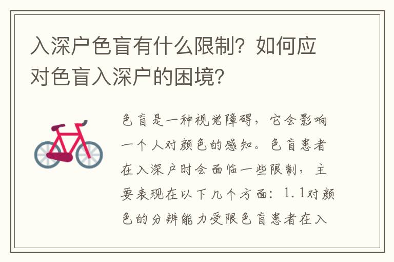 入深戶色盲有什么限制？如何應對色盲入深戶的困境？