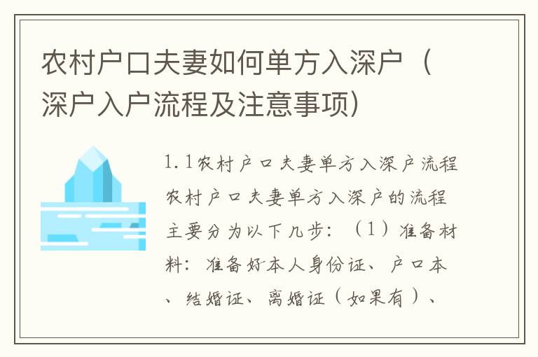 農(nóng)村戶口夫妻如何單方入深戶（深戶入戶流程及注意事項）