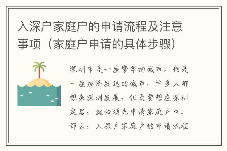 入深戶家庭戶的申請(qǐng)流程及注意事項(xiàng)（家庭戶申請(qǐng)的具體步驟）