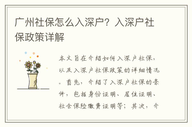 廣州社保怎么入深戶？入深戶社保政策詳解