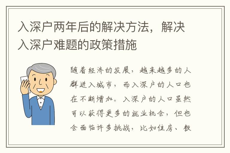 入深戶兩年后的解決方法，解決入深戶難題的政策措施