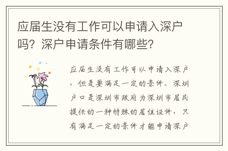 應屆生沒有工作可以申請入深戶嗎？深戶申請條件有哪些？