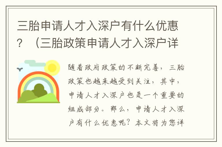 三胎申請人才入深戶有什么優惠？（三胎政策申請人才入深戶詳解）