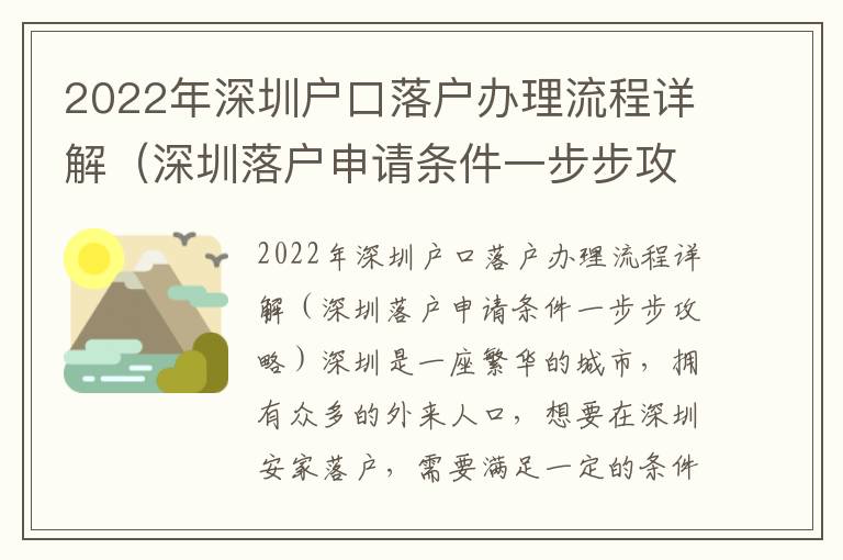 2022年深圳戶(hù)口落戶(hù)辦理流程詳解（深圳落戶(hù)申請(qǐng)條件一步步攻略）