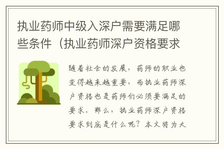執(zhí)業(yè)藥師中級(jí)入深戶(hù)需要滿(mǎn)足哪些條件（執(zhí)業(yè)藥師深戶(hù)資格要求詳解）
