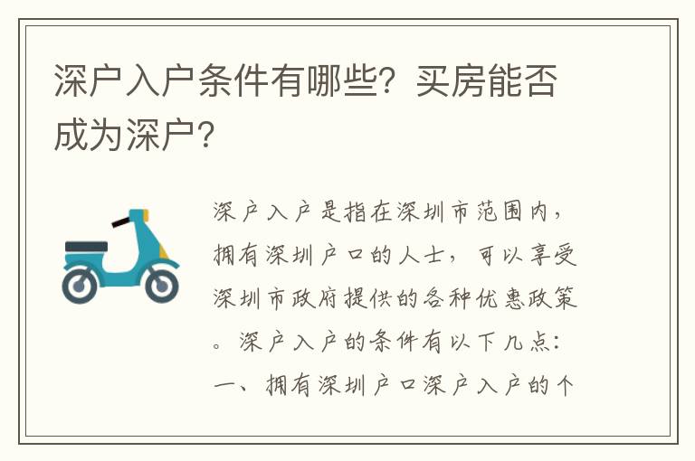 深戶入戶條件有哪些？買房能否成為深戶？